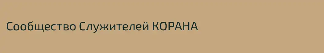 Сообщество Служителей КОРАНА